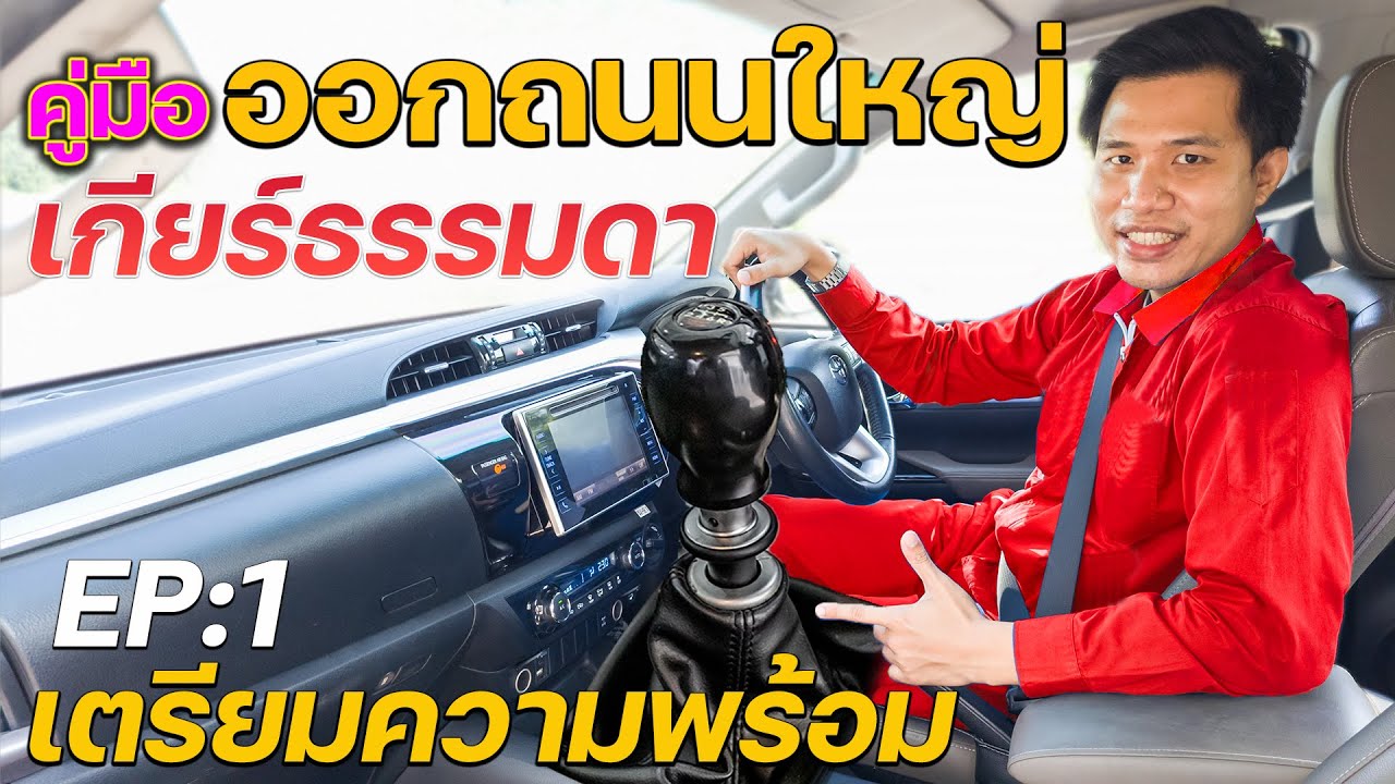 วิธีเตรียมความพร้อมก่อนออกถนนใหญ่ I คู่มือการหัด ขับรถยนต์เกียร์ธรรมดา EP1 #สอนขับรถเกียร์ธรรมดา