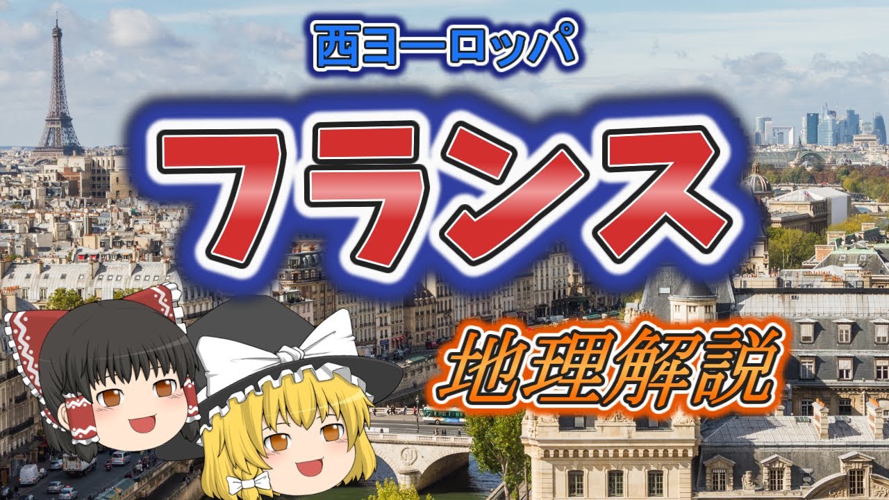 【ゆっくり解説】フランスの地理と旅Tips　西ヨーロッパ編