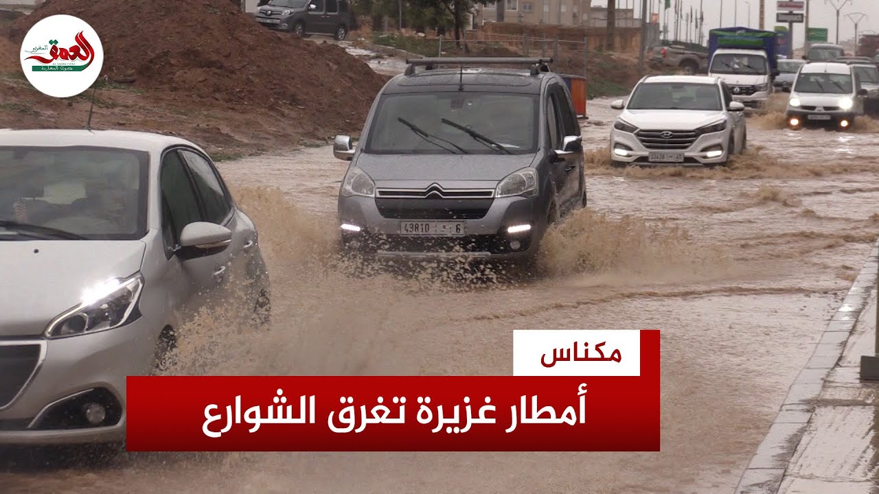 السيول  تغرق الشوارع بعد الأمطار الغزيرة في مكناس