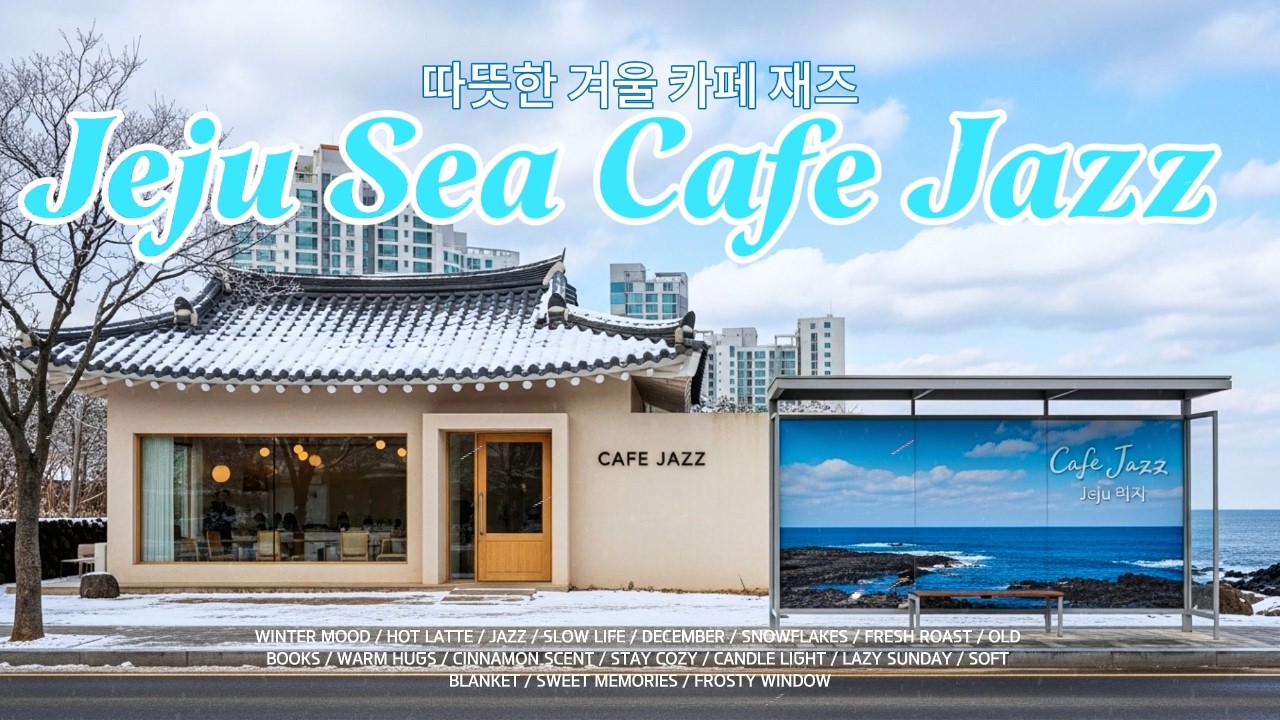 제주 바다 풍경과 함께하는 감성 카페 재즈 라이브 | 휴식과 힐링을 위한 편안한 음악