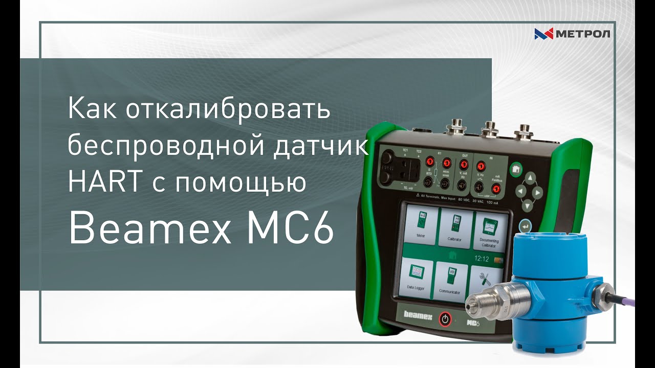 Как откалибровать беспроводной датчик HART с помощью Beamex MC6