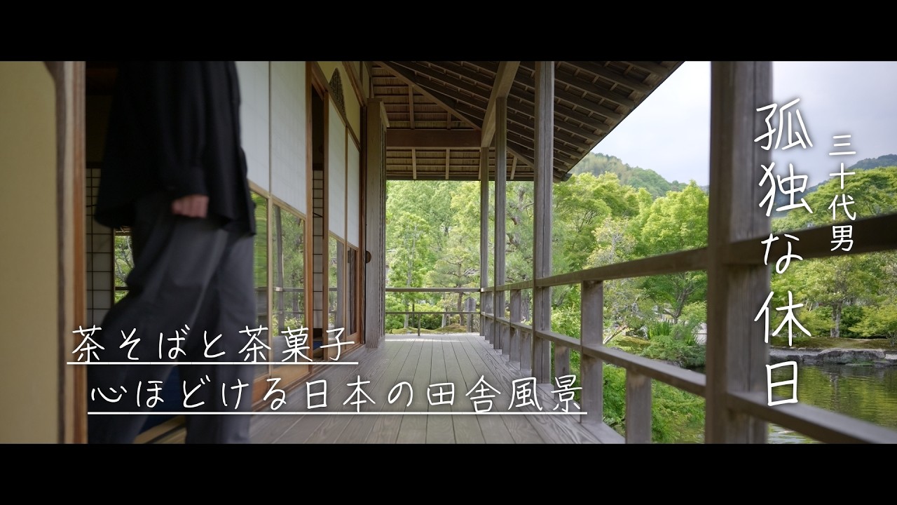 【孤独な休日】穴場の日本庭園と静かな茶室で過ごす優しい田舎時間・玉露の里