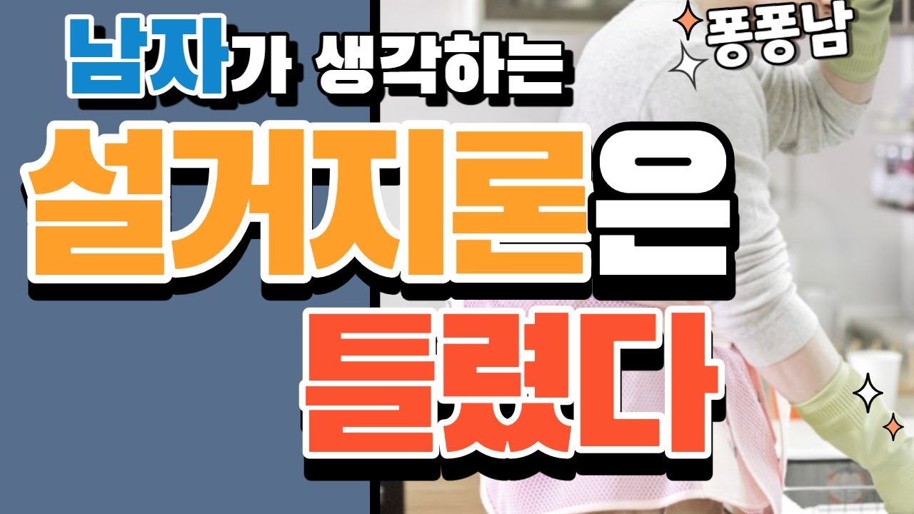 설거지론이 무서운 이유는 따로 있습니다. 퐁퐁남이 아니라고 생각하는 사람은 꼭 보세요