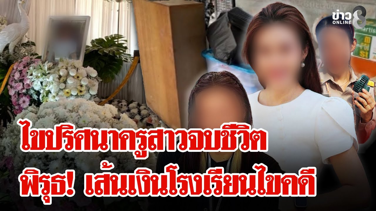 ปริศนาครูสาวจบชีวิต หลังถูก ผอ.โรงเรียนสันกำแพงเรียกพบ พิรุธ เส้นเงินไขคดี | ลุยชนข่าว | 03 ก.พ. 69