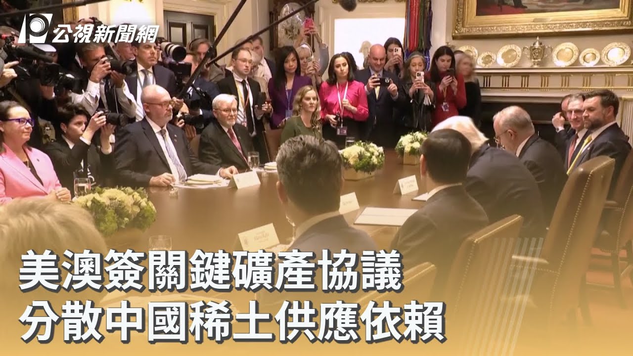美澳簽關鍵礦產協議 分散中國稀土供應依賴｜20251021 公視早安新聞