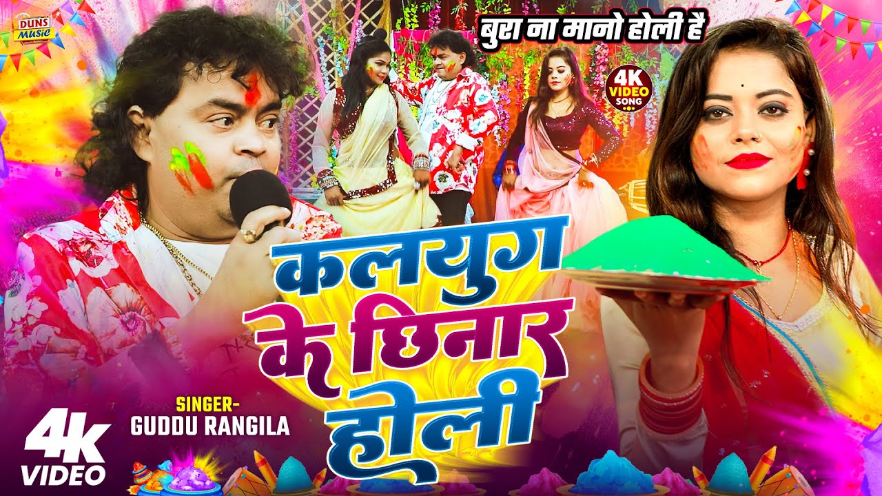 कलयुग के छिनार होली | #Guddu Rangila का होली गीत 2026 | #Kalyug Ke Chhinar Holi - Bhojpuri Holi Song