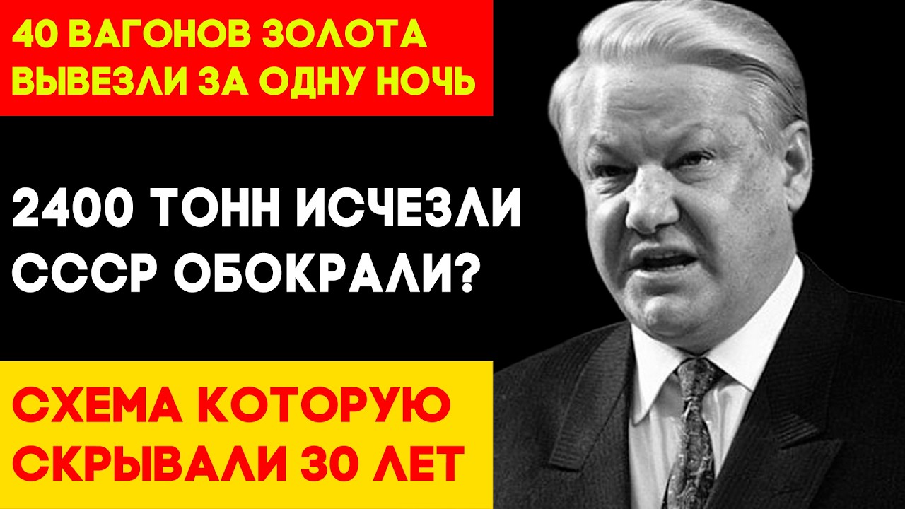 ЗОЛОТО СССР И ВОРЫ В ЗАКОНЕ: Кто на самом деле украл богатство страны ?!