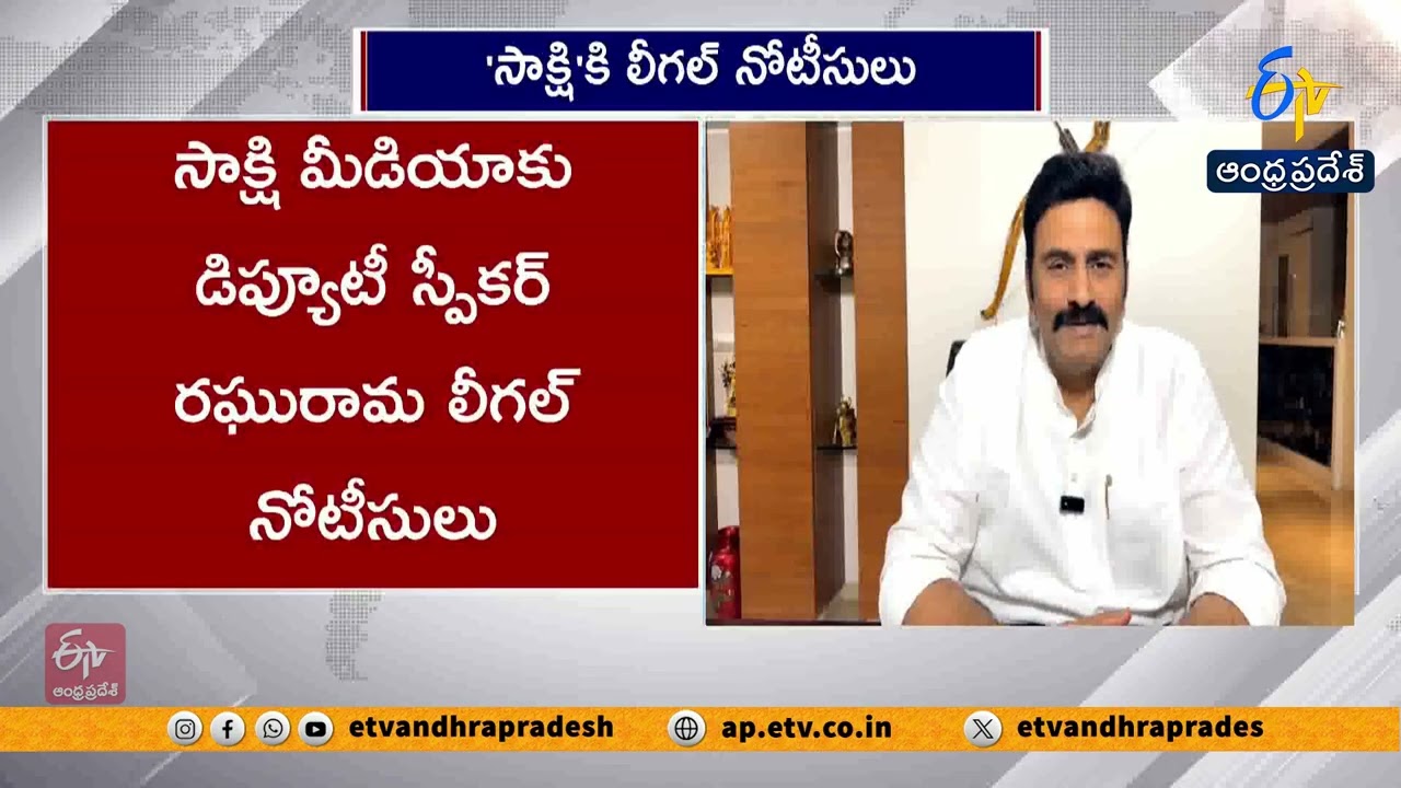 Deputy Speaker Raghurama Krishnam Raju Sends Legal Notice to Sakshi Media