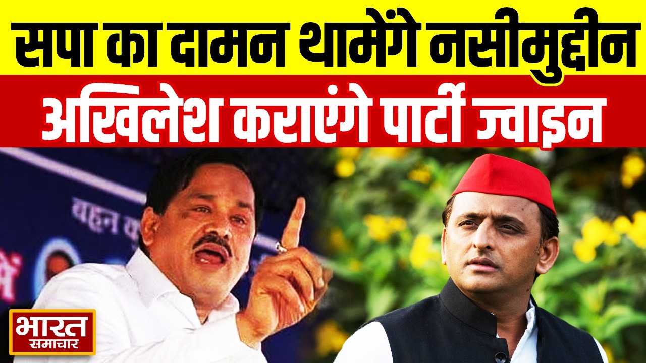 Samajwadi Party का दामन थामेंगे नसीमुद्दीन सिद्दीकी, Akhilesh Yadav ज्वाइन कराएंगे पार्टी