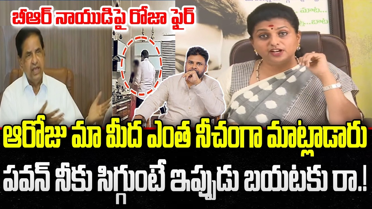 RK Roja Shocking comments on TTD chairman BR Naidu Videos | Pawan Kalyan | YT18 News