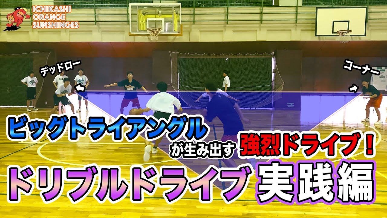 【実践編】ビッグトライアングルが生み出す強烈ドライブ！ドリブルドライブモーション！/ Dribble Drive Motion ③【市立柏高校女子バスケ部】
