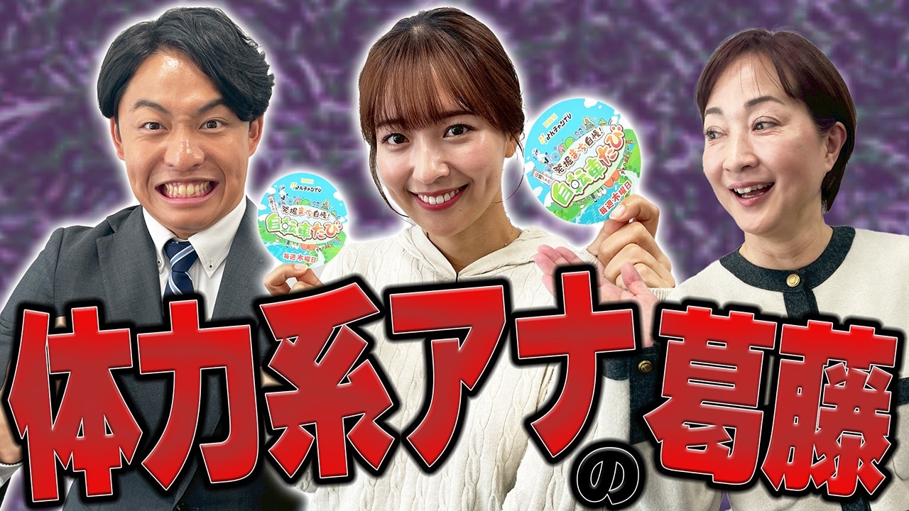 【体力系アナ】自転車で走るのも山を登るのも楽じゃない！体力系ロケならではの苦労や裏話、聞いちゃいました！！