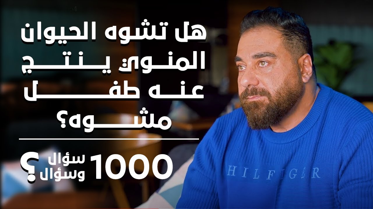 هل تشوه الحيوان المنوي ينتج عنه طفل مشوه؟| برنامج 1000 سؤال وسؤال الحلقة 28