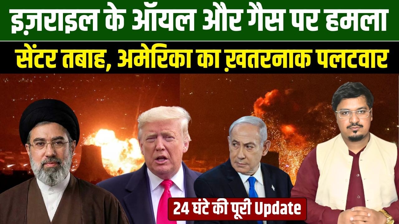 इज़राइल के ऑयल और गैस पर हमला, सेंटर तबाह, अमेरिका का ख़तरनाक पलटवार | Shams Tabrez Qasmi