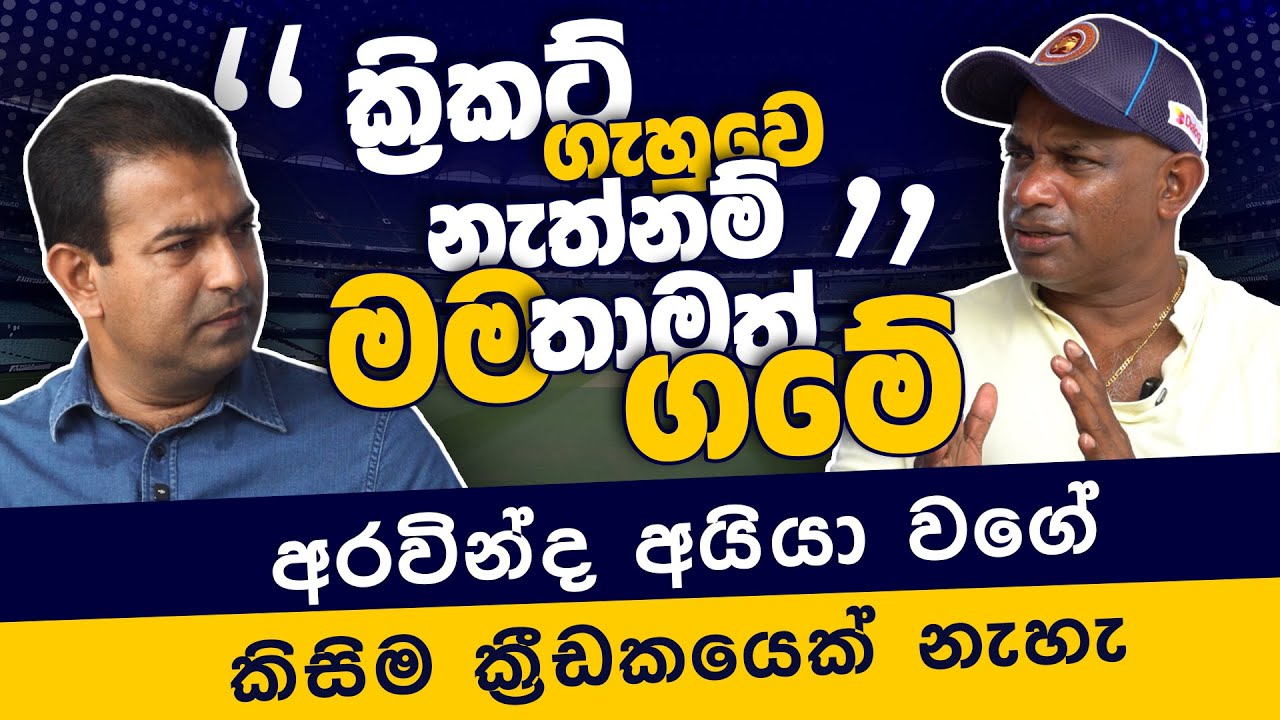 ඉගෙන ගත්ත කාලේ ඇති, දැන් තියන්නෙ results පෙන්නන්න | Sanath Jayasooriya with Chaminda Gunarathne