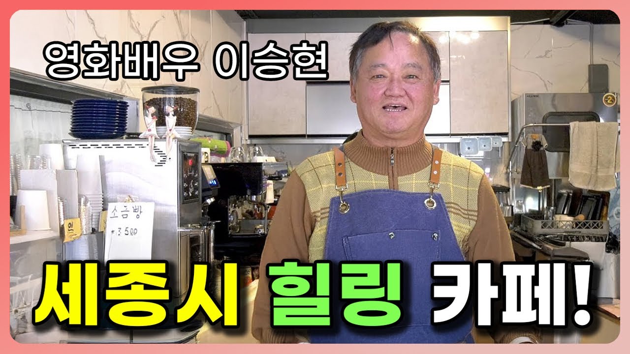 영화배우 이승현이 직접 운영하는 세종시 최고 힐링 카페!