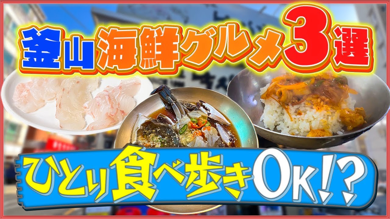 【韓国・釜山】ひとり旅でも大丈夫⁈海鮮グルメの美味しい店をご紹介！