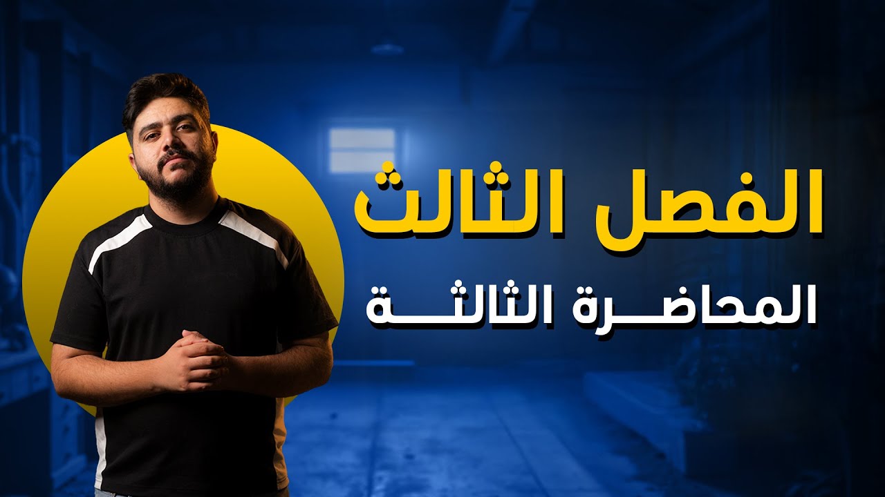فيزياء السادس علمي الفصل الثالث 2024 | الدرس الثالث | محمد زياد