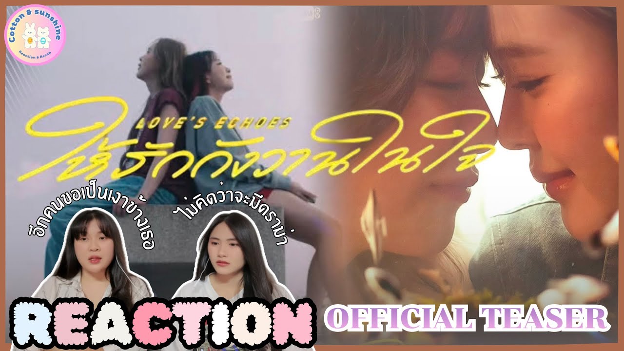 REACTION ให้รักกังวานในใจ Love’s echoes | GMMTV 2026 |Cotton Sunshine Channel 
