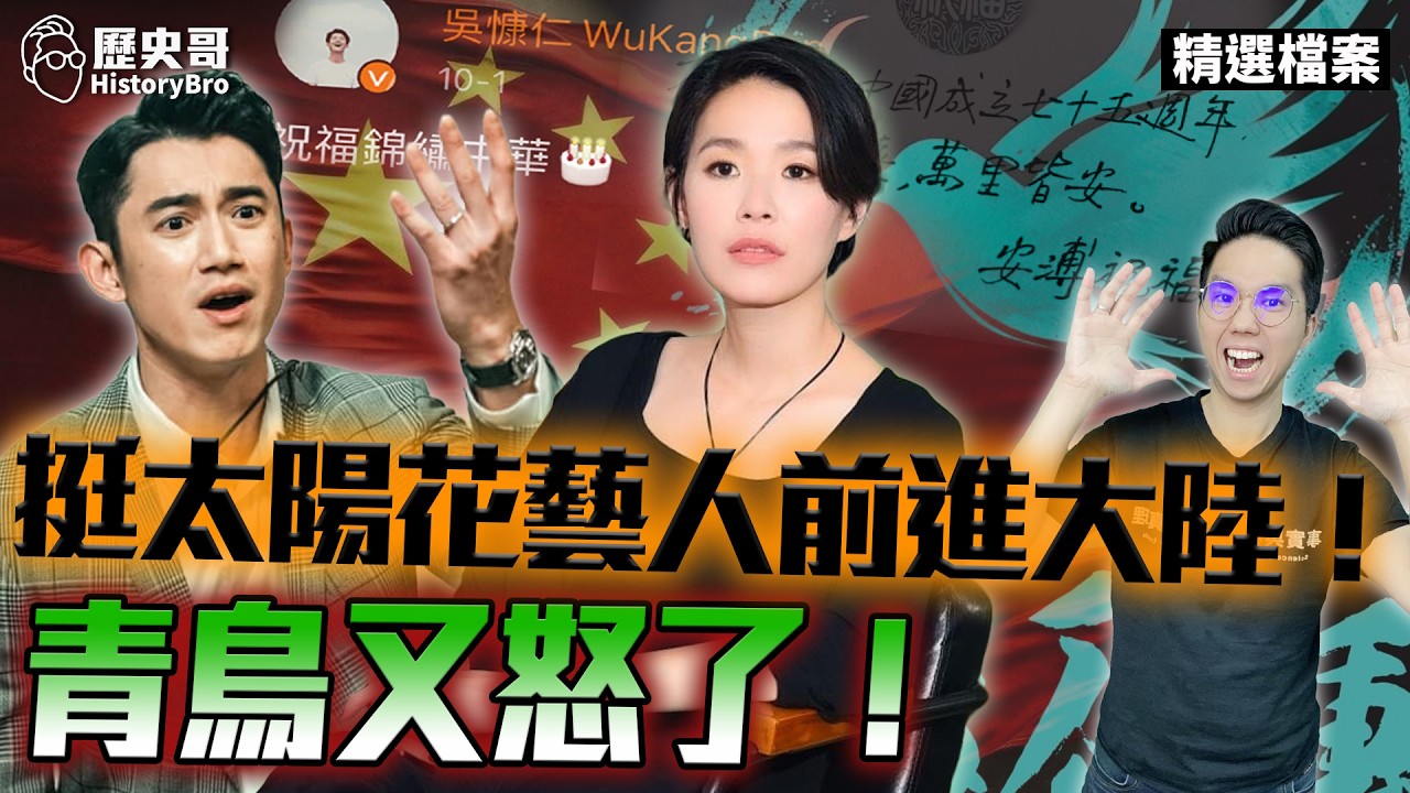 挺太陽花藝人西進！青鳥又哭哭！吳慷仁、張懸安溥一直被出征！【歷史哥精選檔案｜李易修】