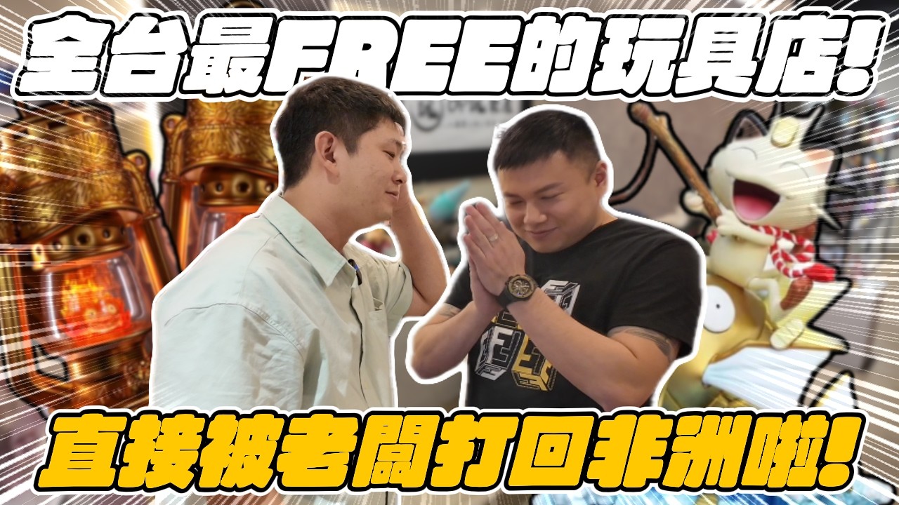 【台中推薦玩具店】 挑戰可愛喜氣喵喵! 難道我要回到非洲了嗎!? ｜OP玩聚屋