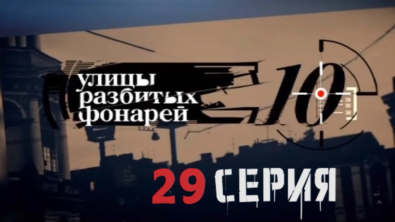 ЛЮБОВНЫЙ ТРЕУГОЛЬНИК В ДЕЛЕ! Улицы разбитых фонарей | 10 СЕЗОН 29 СЕРИЯ