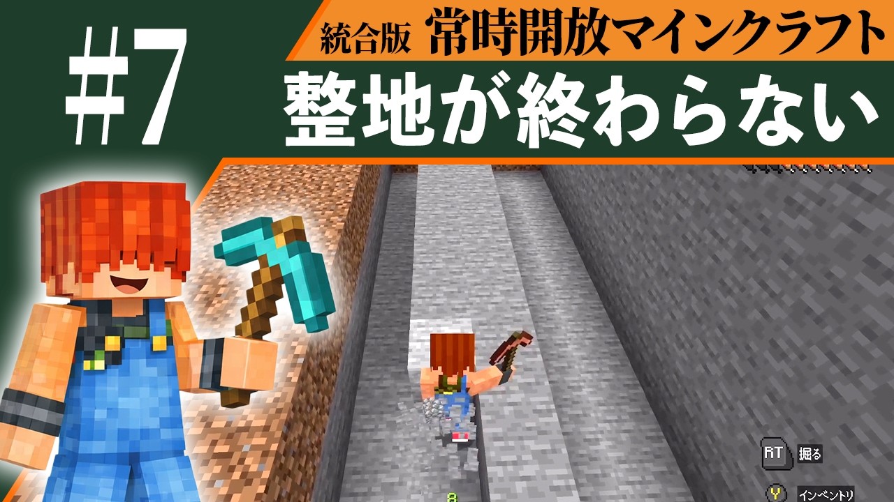 【常時開放マインクラフト】まだまだだ終わらない整地作業｜マイクラ生活 #7