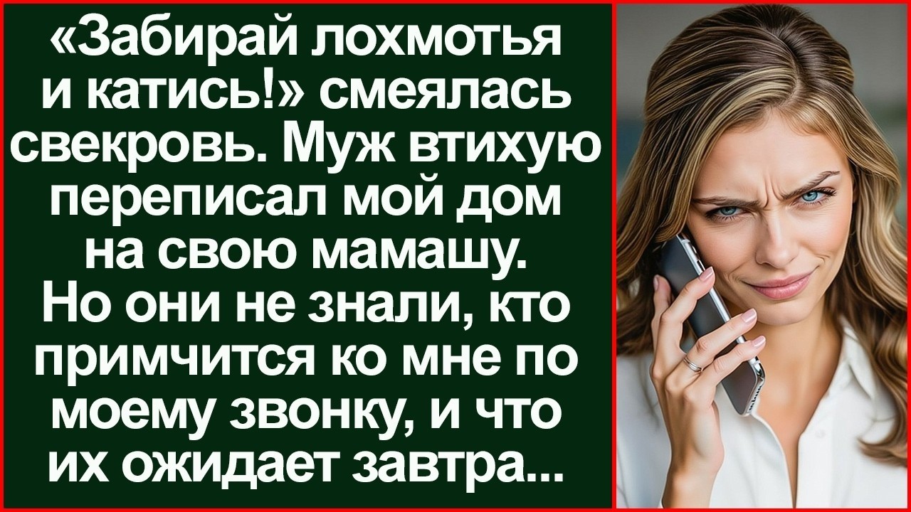 «Этот дом теперь мой!» — свекровь торжествовала, пока один звонок не разрушил её планы