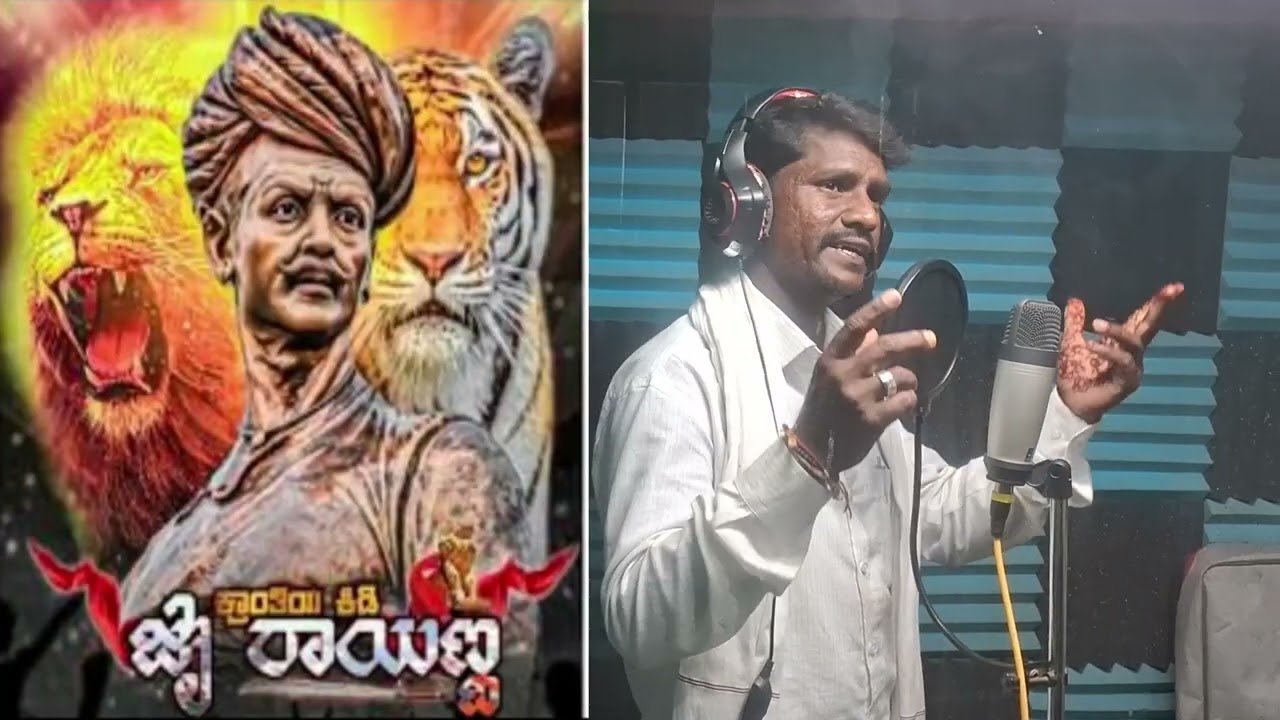 ಕ್ರಾಂತಿವೀರ ಸಂಗೊಳ್ಳಿ ರಾಯಣ್ಣನ ಸಾಂಗ್ # ಸಾಹಿತ್ಯ ಬಸವಲಿಂಗ ಗಾಳಿ ಗಾಯನ ಬಸಪ್ಪ ಗ್ಯಾಂಗಮ್ಯಾನ ಸಹಾಯ ಬಸಣ್ಣ ಬಂಡೆಕುಮಾರ