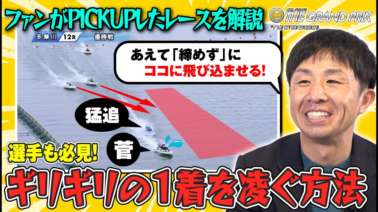 菅章哉が映像解説！レース中の思考を解説！【俺のグランプリ＃２】