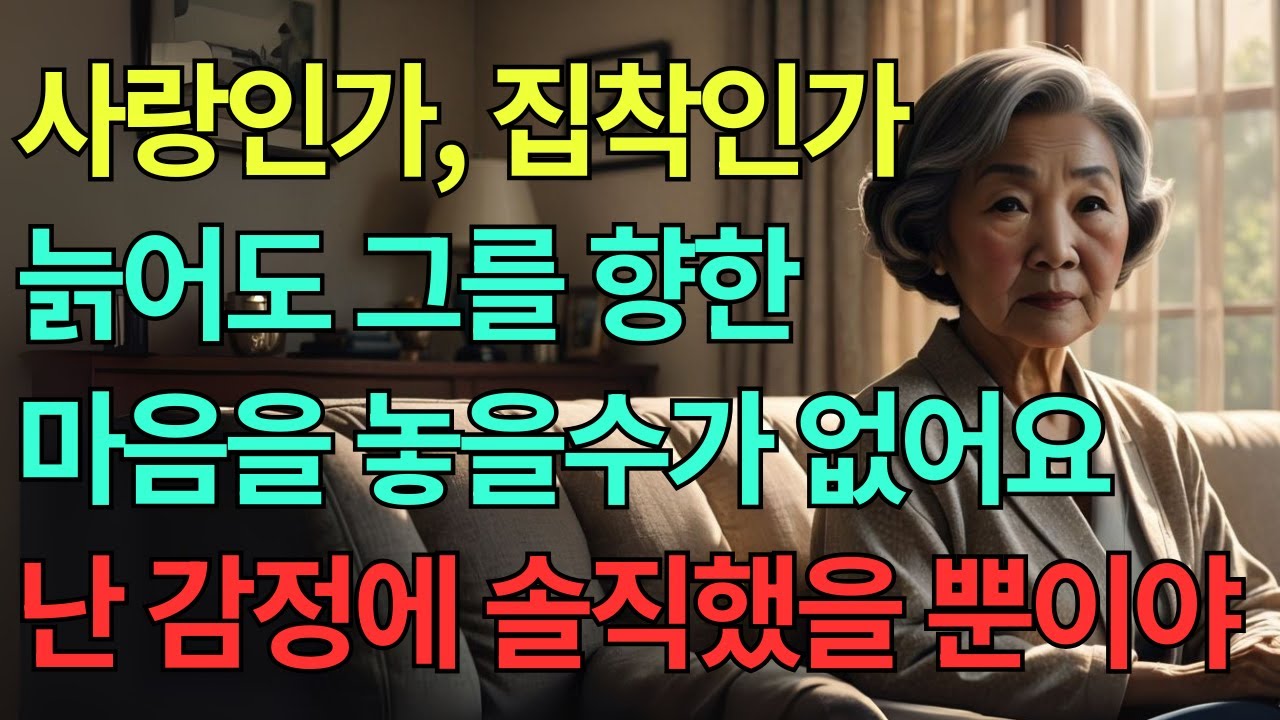70살에 다시 찾은 사랑 이야기! 진정한 마음을 깨닫다 노년인생 | 노년사랑 | 노년의삶 | 노년일상 | 스토리
