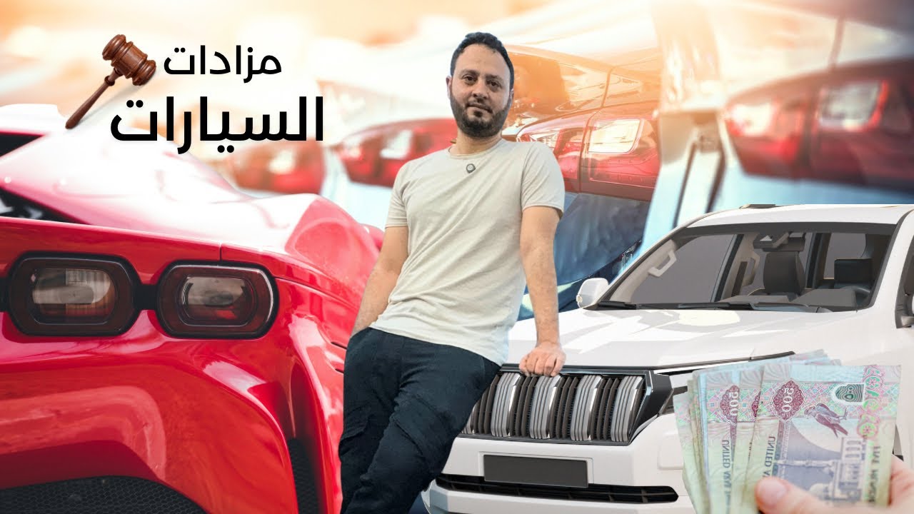  تعرف علي خبايا مزادات السيارات في الإمارات 🇦🇪 