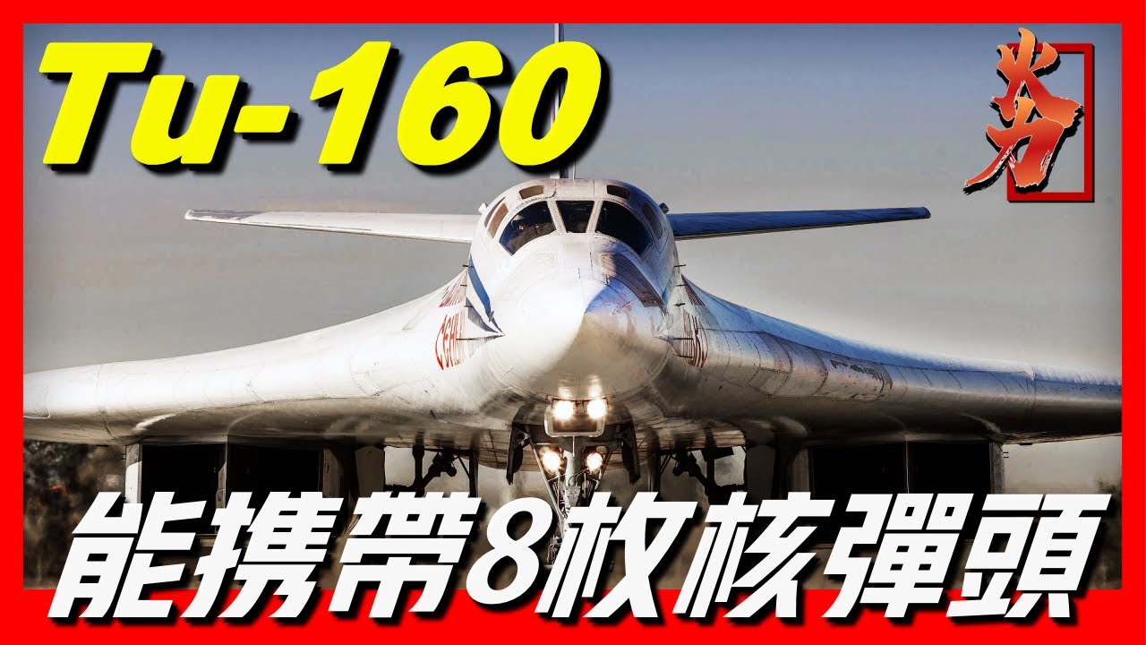 【Tu-160白天鵝】能帶8枚核彈頭，導彈也難追上，俄羅斯總統欽點座駕，每小時3500公里，堪稱優雅的惡魔
