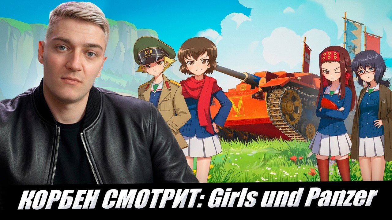 КОРБЕН СМОТРИТ: Girls und Panzer // WOT2.0 🔥
