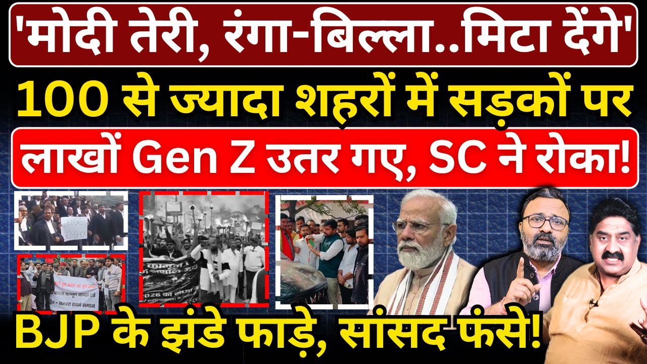 'Modi तेरी, रंगा-बिल्ला..मिटा देंगे', 100 से ज्यादा शहरों में सड़कों पर लाखों Gen Z उतरे, SC ने रोका!