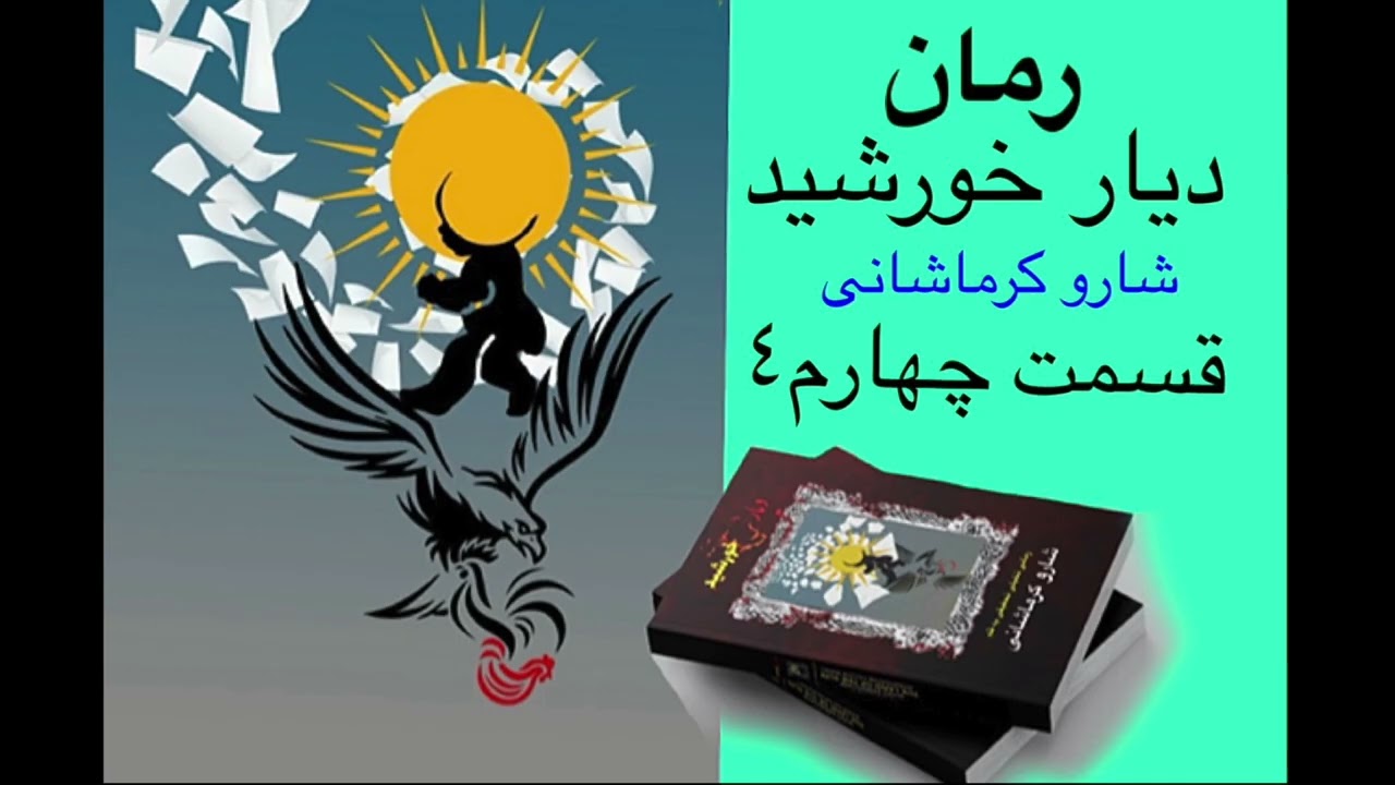 دیار خورشید - ق چهارم از فصل اول -رمان تحقیقی تخیلی 