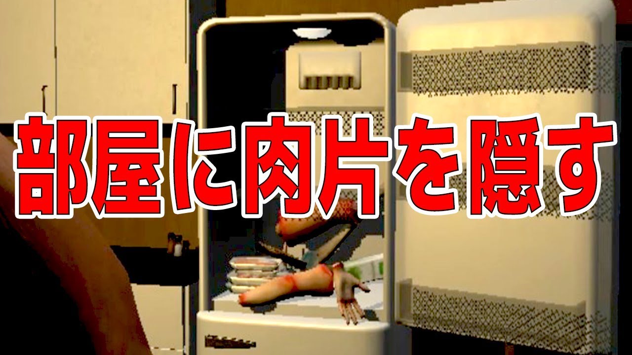 隣人の死体を警察にバレないように部屋に隠すゲームがまじで狂ってる