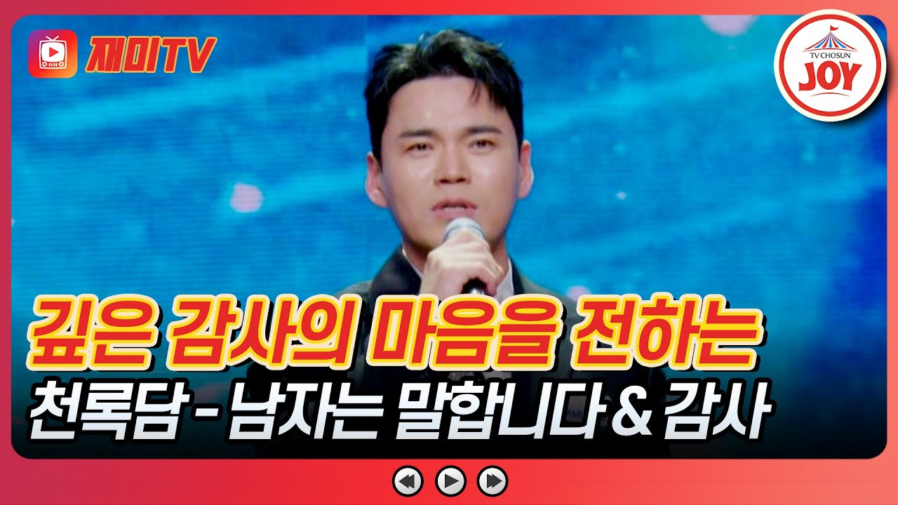 [#사랑의콜센타] 해병대 정신으로 백 점을 명 받았습니다! 천록담의 '남자는 말합니다'&'감사'♪ #TVCHOSUNJOY (TV CHOSUN 250605 방송)
