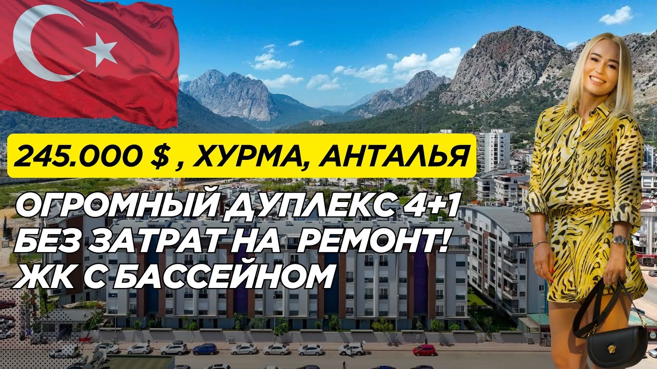 Продажа 4+1 дуплекса| БЕЗ КОМИССИЙ | Коньяалты, Анталья | Продажа | Турция