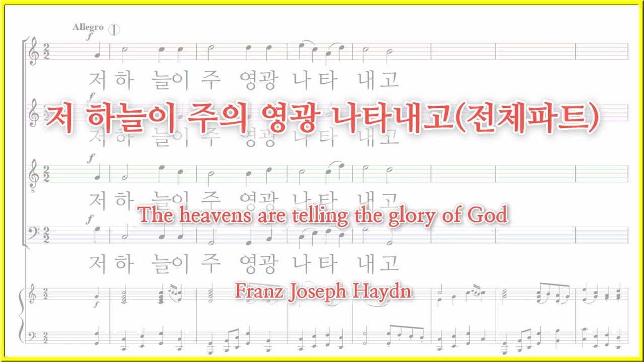 【전체파트】저 하늘이 주의 영광 나타내고(F. J. Haydn) / The heavens are telling the glory of God 파트연습 악보동영상