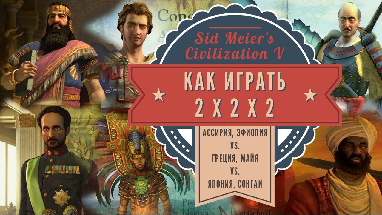 Команда 2х2х2: Ассирия, Эфиопия vs. Греция, Майя vs. Япония, Сонгай. Sid Meier's Civilization V