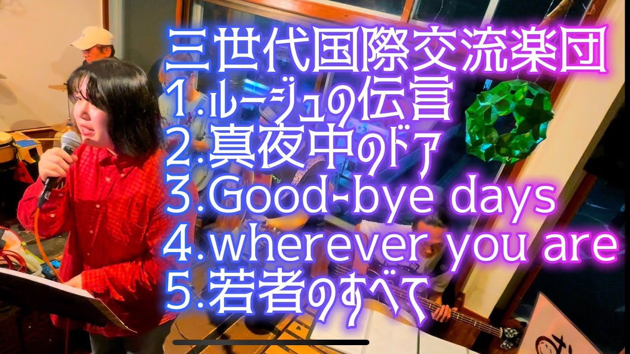 【cover】三世代国際交流楽団　10.12.2025 green world cafe