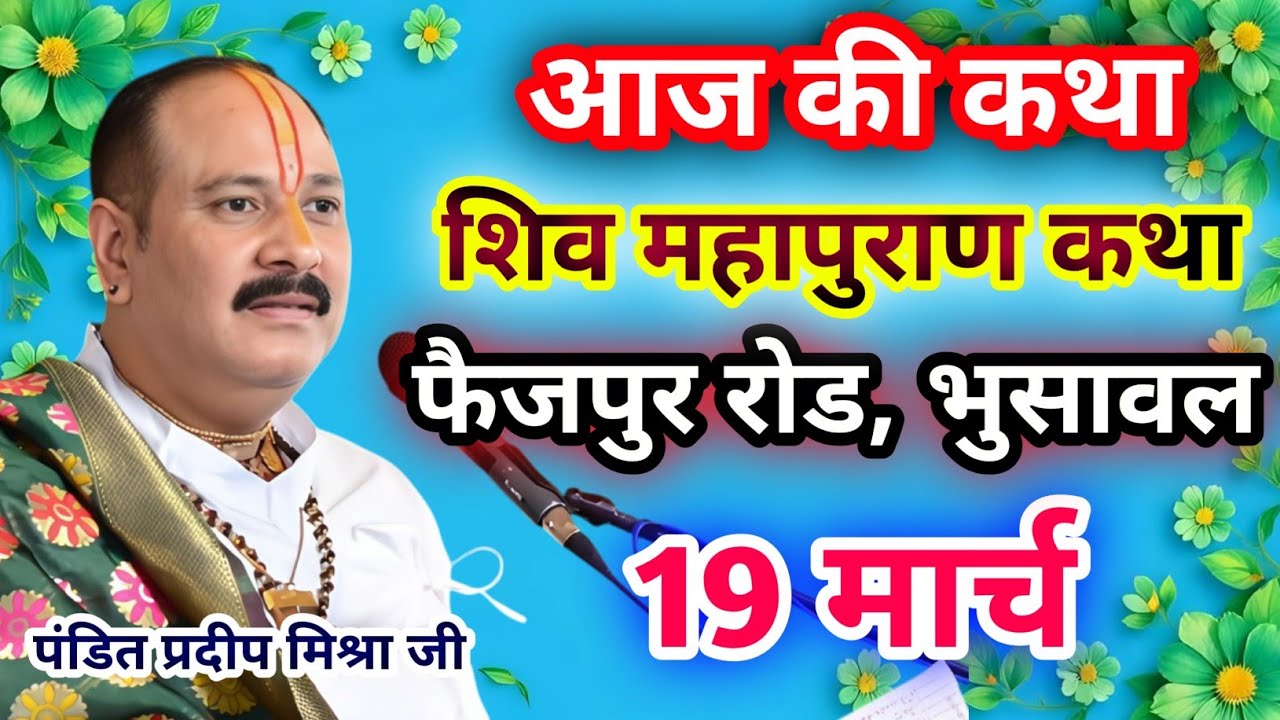 Live🔴19 मार्च| आज की शिव महापुराण कथा प्रदीप जी मिश्रा सीहोर वाले|फैजपुर, भुसावल|Live Katha
