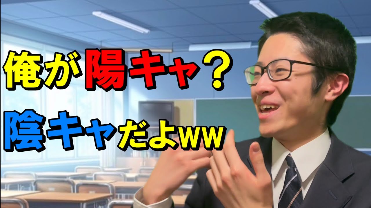 自分を陽キャだと思ってるくせに「俺陰キャだわw」と言う陰キャ