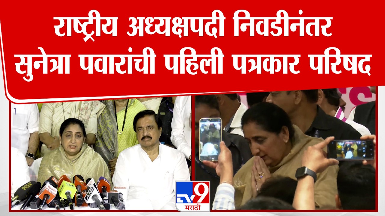 Sunetra Pawar | राष्ट्रीय अध्यक्षपदी निवडीनंतर सुनेत्रा पवारांची पहिली पत्रकार परिषद  | NCP