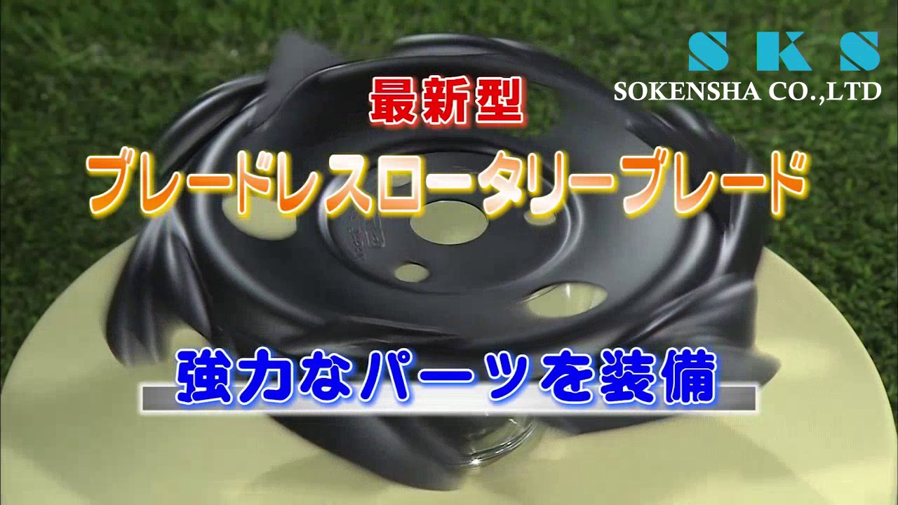 刃のない草刈り刃『ブレードレスロータリーブレード 』