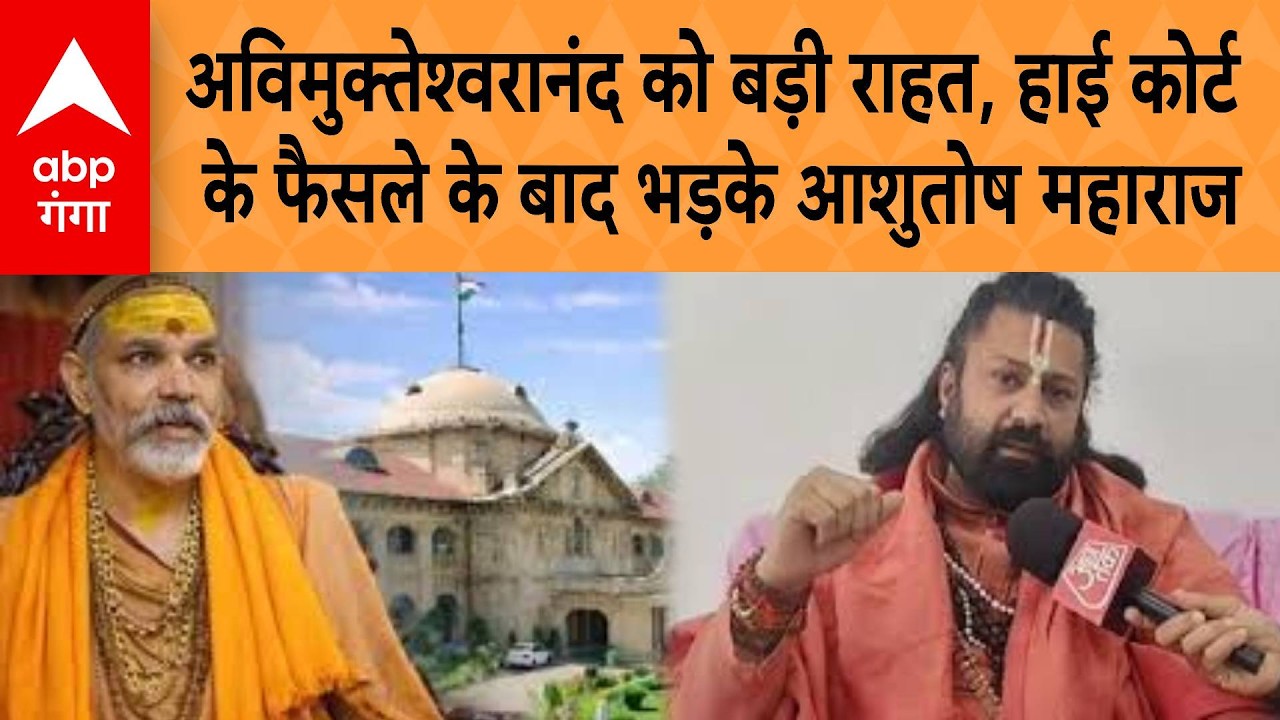 Avimukteshwarananda को बड़ी राहत, High Court के फैसले के बाद भड़के Ashutosh Maharaj | ABP GANGA