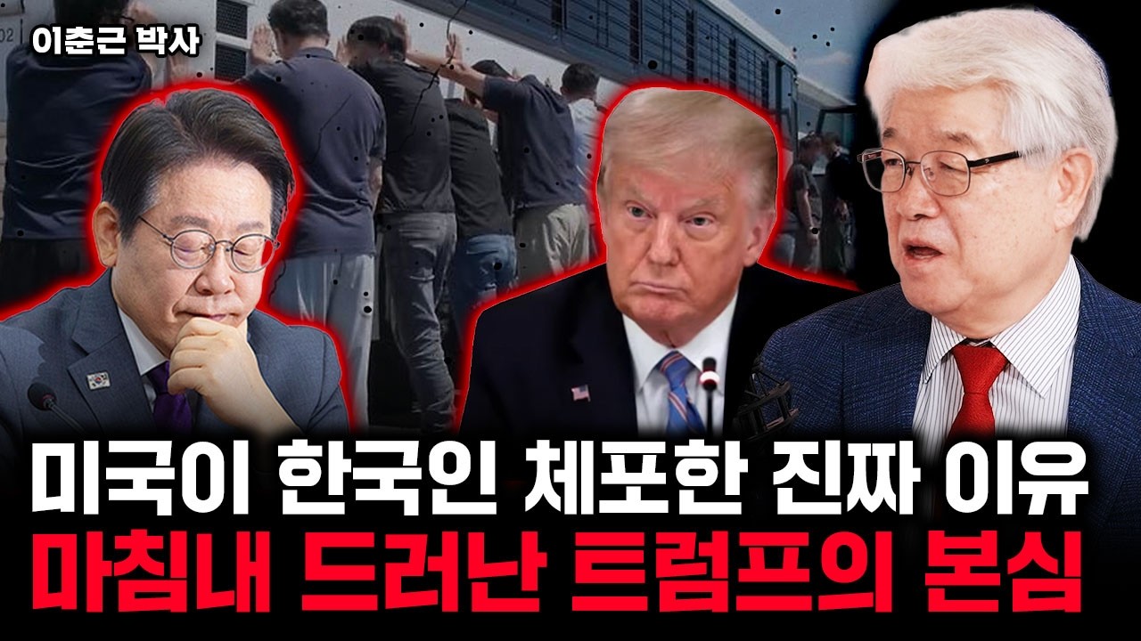 미국이 돌연 한국인 체포한 이유. 트럼프가 숨기는 검은 노림수 | 이춘근 박사 1부