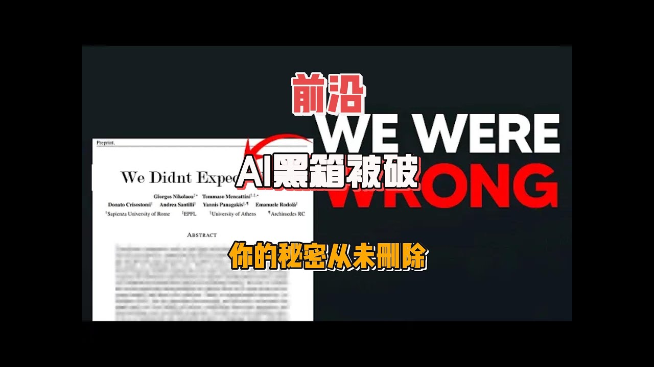 AI黑箱被破！你的秘密从未删除！