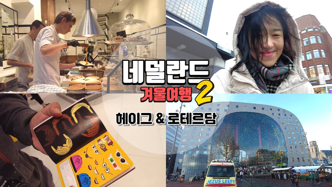 [네덜란드] 🇳🇱 겨울여행 ep.2: 헤이그, 비넨호프, 레고스토어, 스헤베닝언 🌊해변, 로테르담 마켓홀, 감튀시식🍟